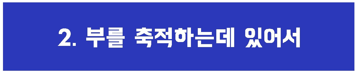 2. 부를 축적.jpg