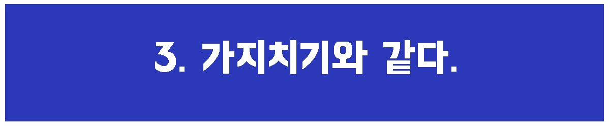 3. 가지치기와.jpg