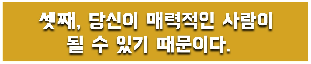3. 매력적인 사람.jpg