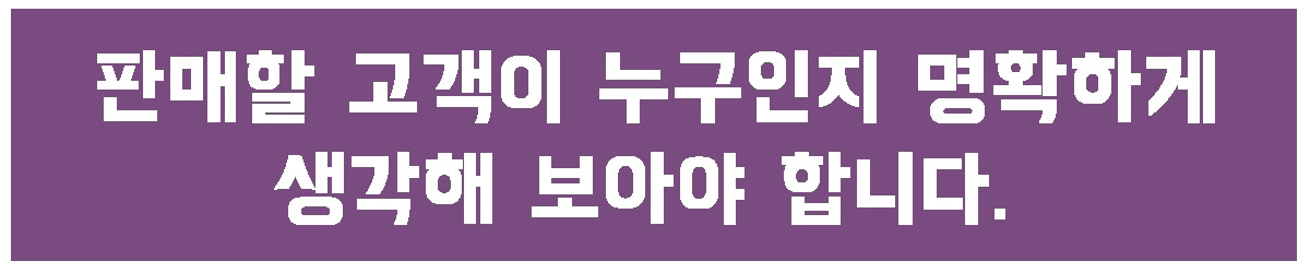1. 판매할 고객.jpg