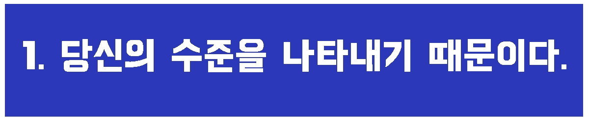 1. 당신의 수준을.jpg