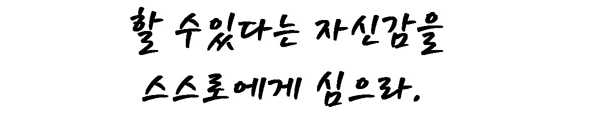 1. 도전 - 자신감.jpg