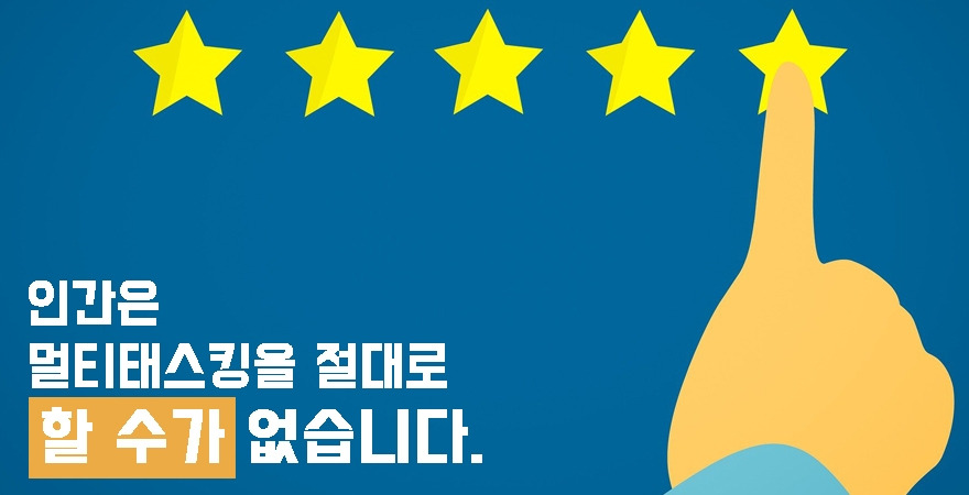 1. 멀티태스킹은 불가.jpg