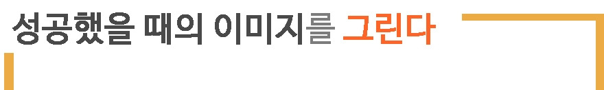 1. 성공했을 때.jpg