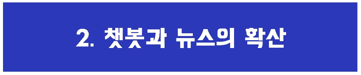 2. 챗봇 뉴스.jpg