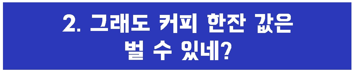 2. 그래도 커피한잔은.jpg