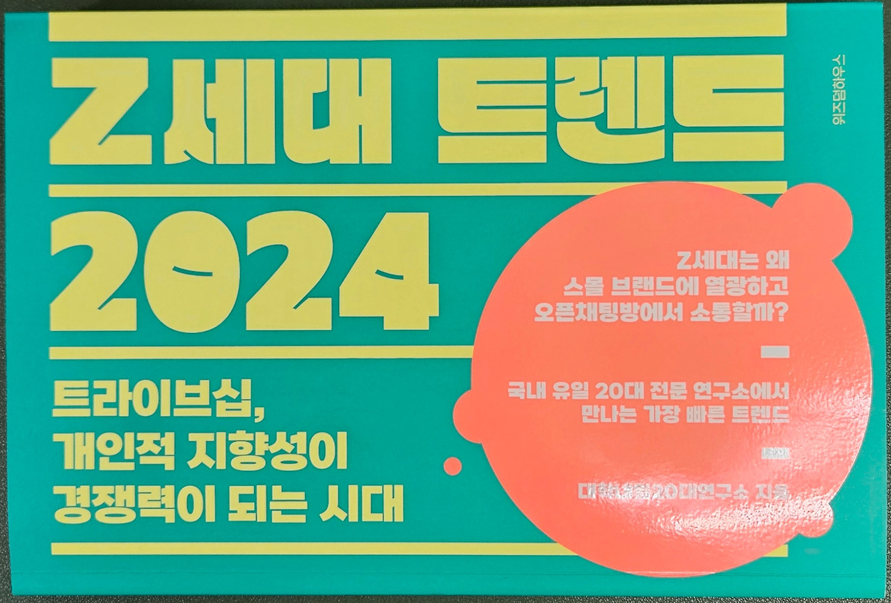 Z세대 트렌드 2024.jpg