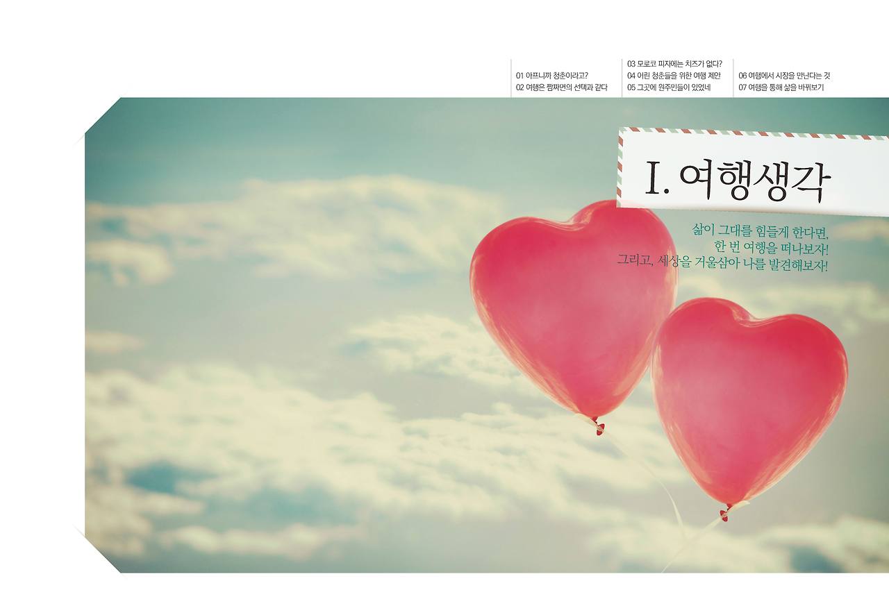 160322여행을가다 희망을보다_펼침_페이지_009.jpg