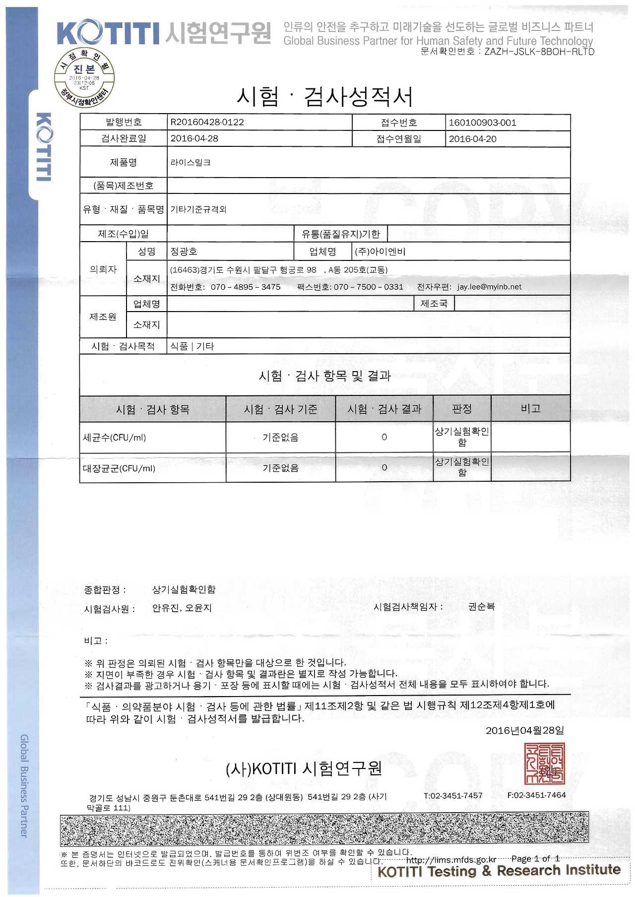 160428_라이스밀크 성적서(세균수,대장균군).jpg