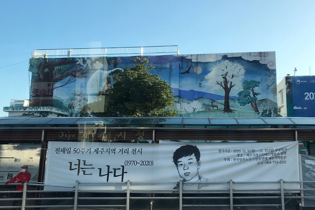 전태일열사 너는나다.jpg