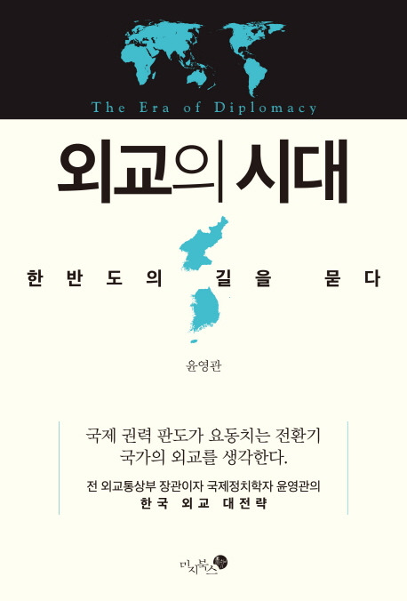 외교의시대.jpg