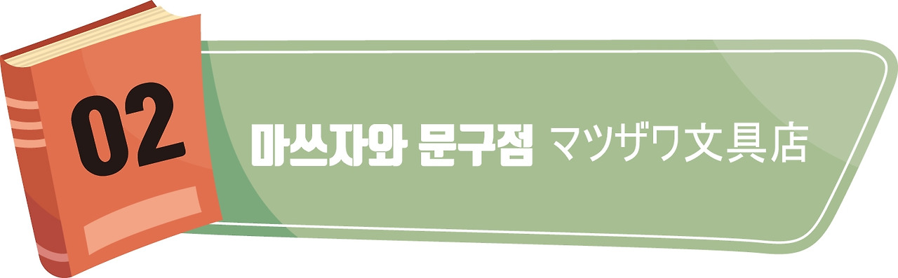 챕터_02_마쓰자와 문구점.jpg