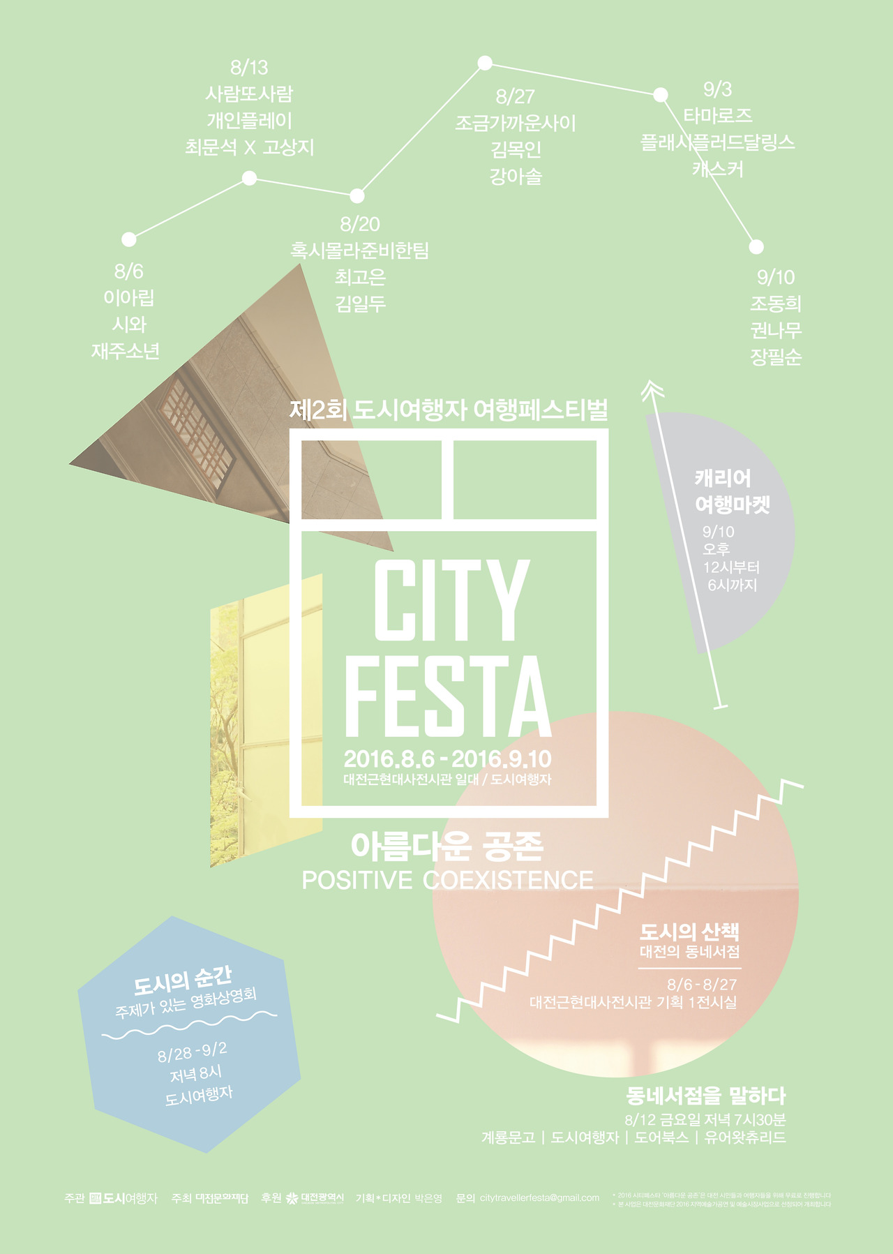 2016시티페스타_아름다운공존_포스터.jpg