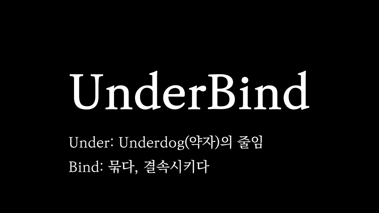 언더바인드.jpg
