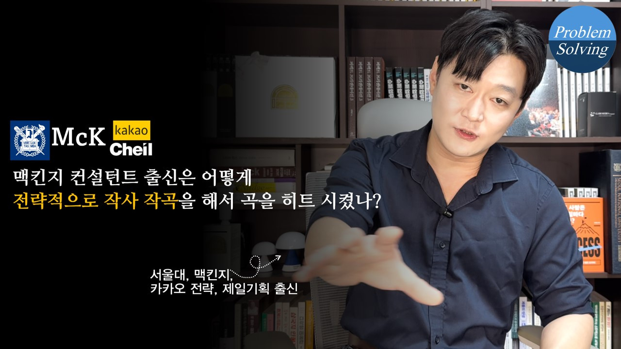 맥킨지 컨설턴트 출신은 어떻게 전략적으로 작사작곡을 해서 곡을 히트시켰나.jpg