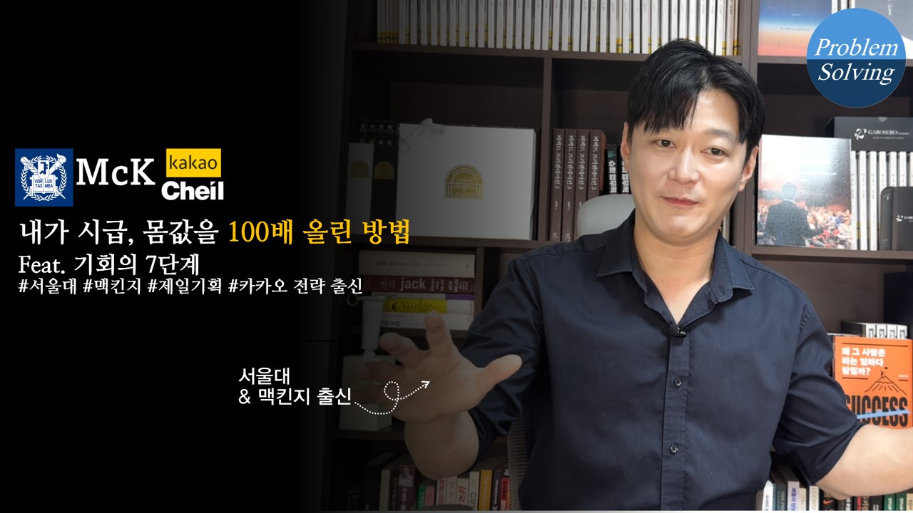 내가 시급_몸값을 100배 올린 방법 feat. 기회의 7단계 #서울대 #맥킨지 #제일기획 #카카오 #전략 출신.jpg