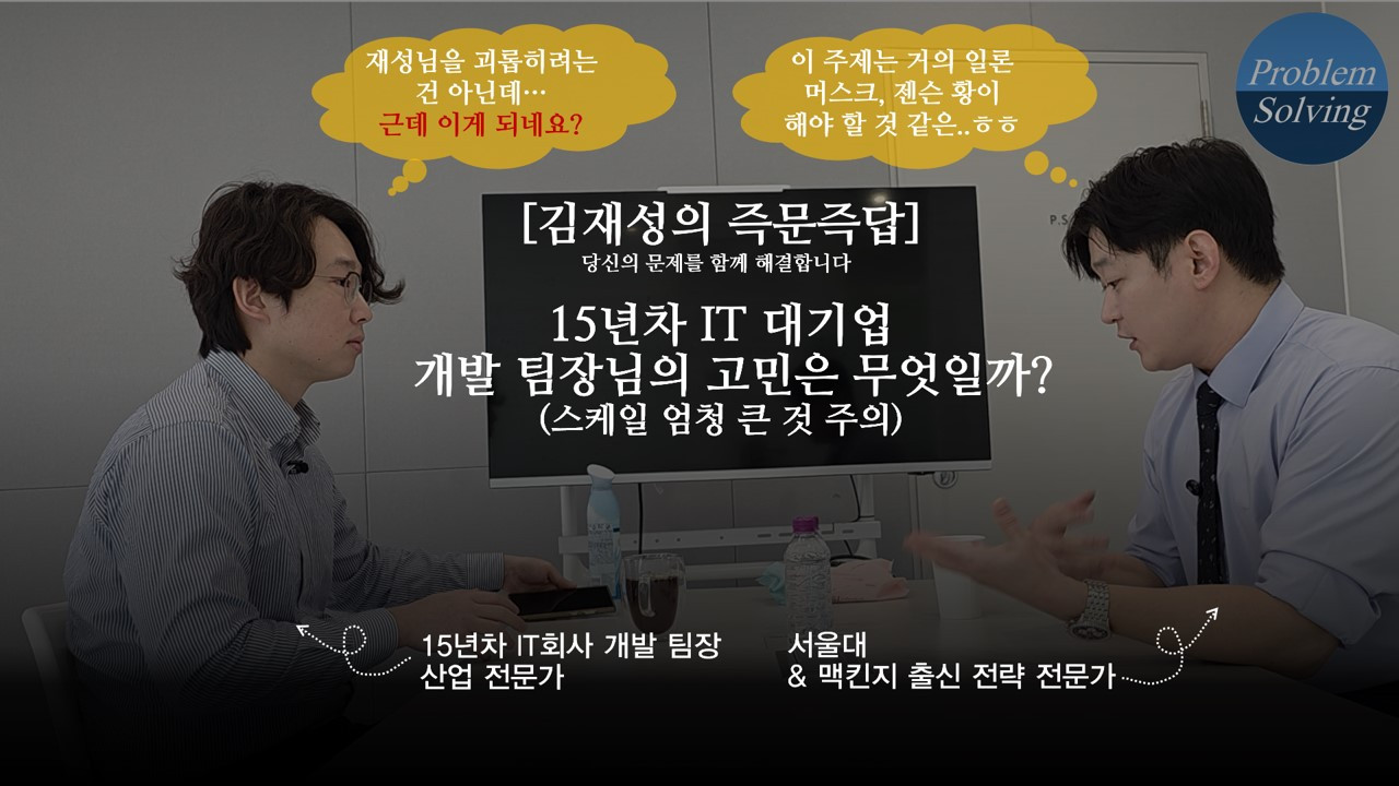 [김재성의 즉문즉답] 15년차 IT 대기업 개발 팀장님의 고민은 무엇일까_(스케일 엄청 큰 것 주의).jpg