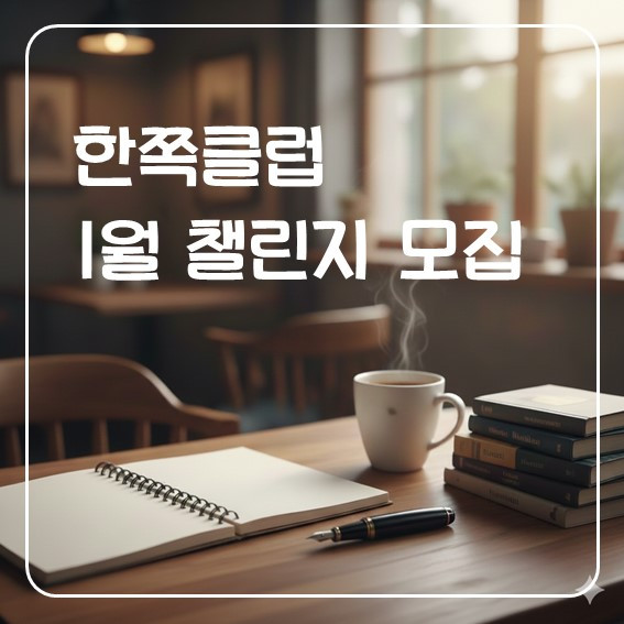 한쪽클럽 모집공지.jpg