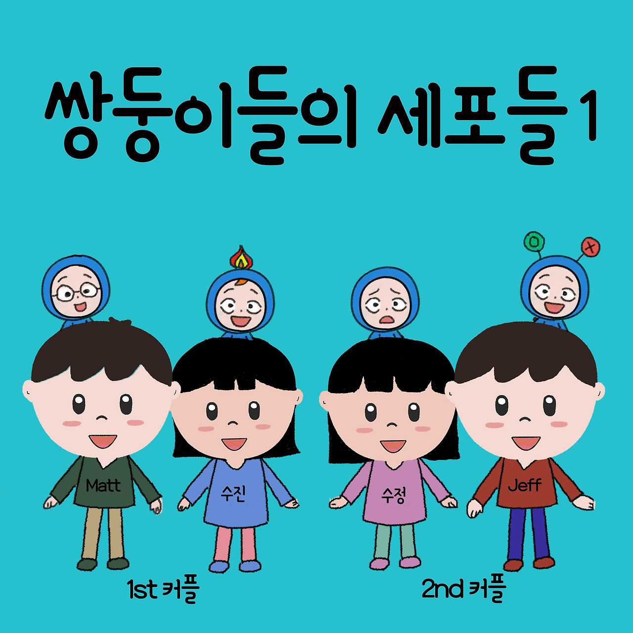 ep12. 쌍둥이들의 세포들 12-1 ko.jpg