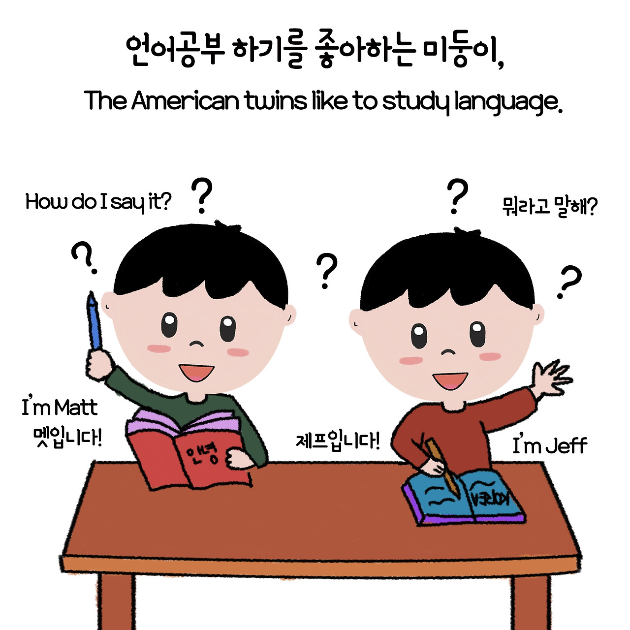 ep3. 쌍둥이커플의 언어공부 3-1.jpg