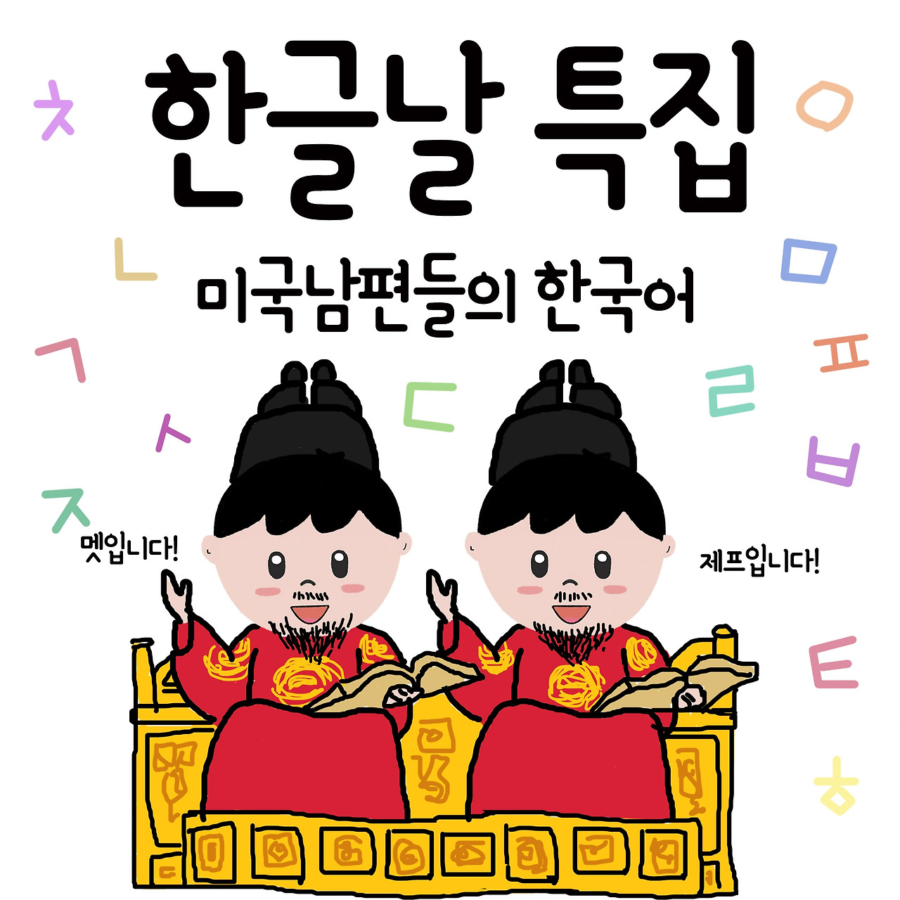 ep14. 한글날 특집! 미국남편들의 한국어 14-1.jpg