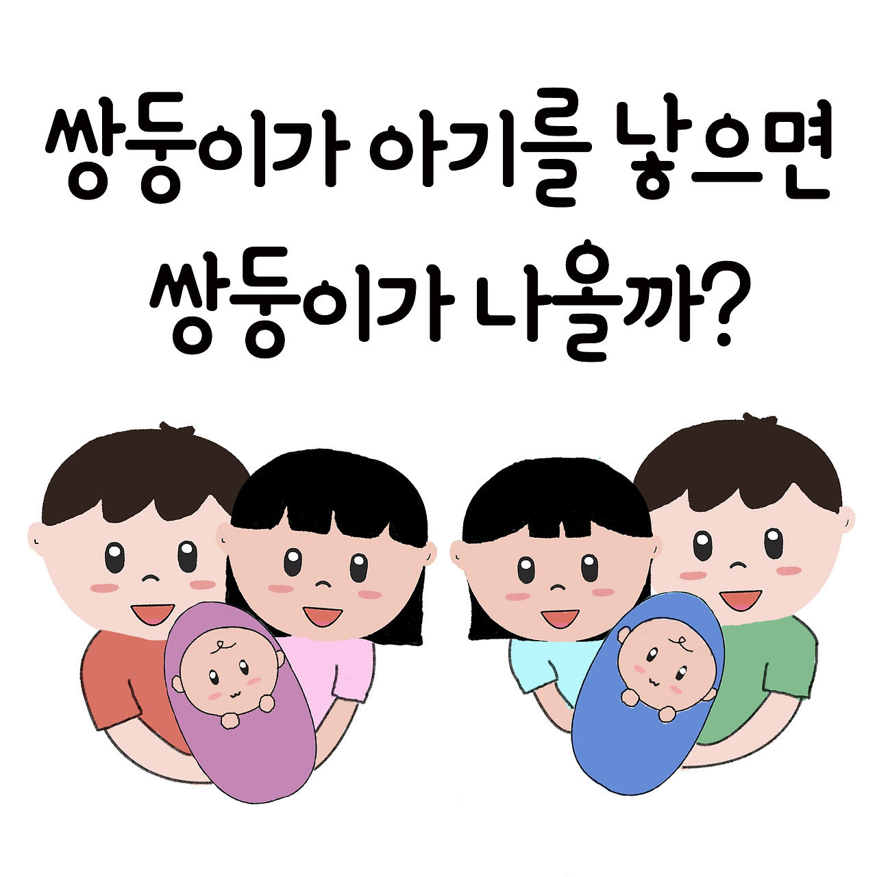 ep17. 쌍둥이가 아기를 낳으면 쌍둥이가 나올까 ko 17-1.jpg