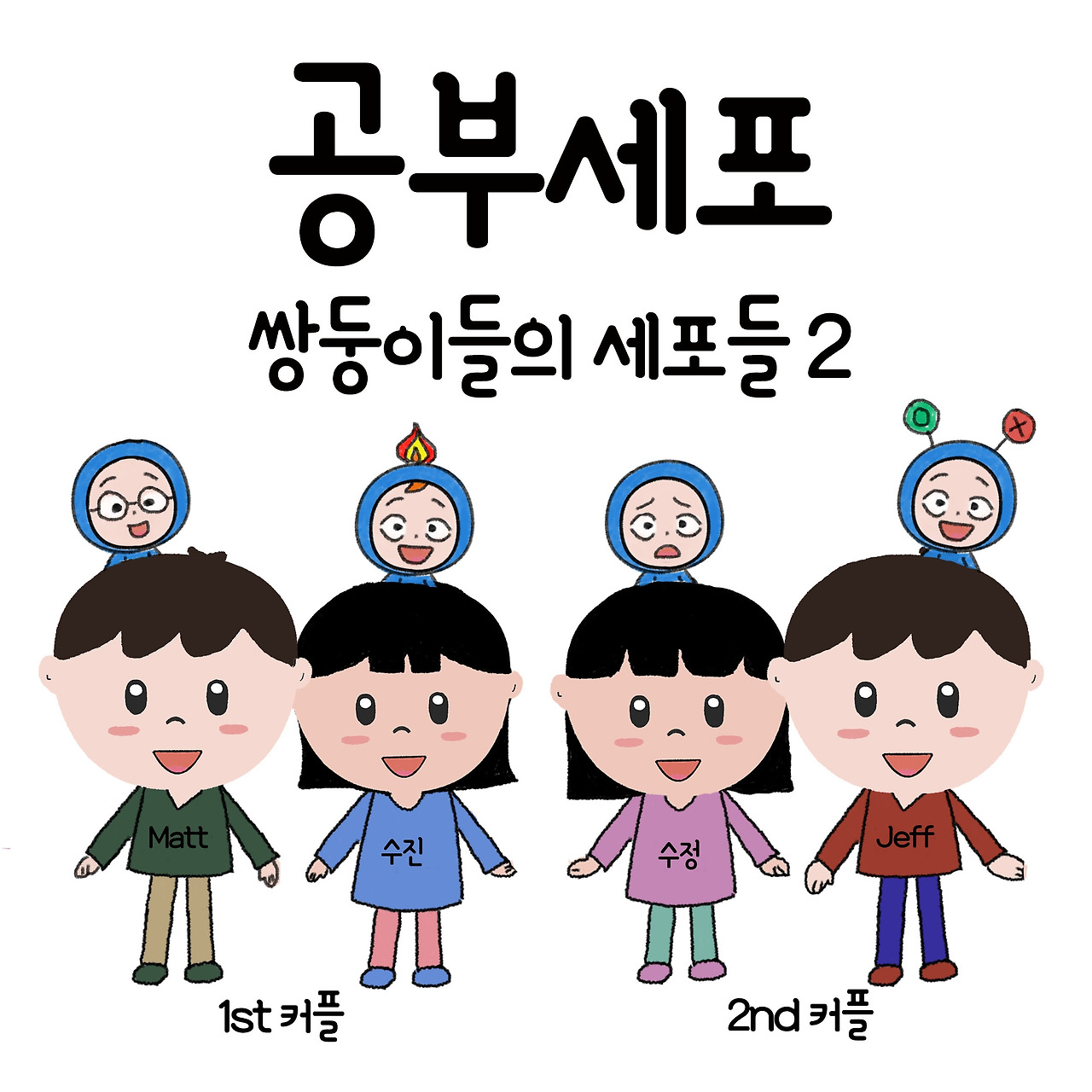 ep13. 쌍둥이들의 세포들 13-1.jpg