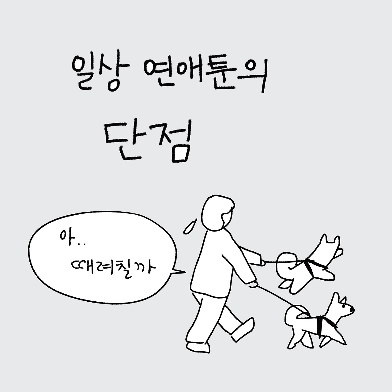 22 일상연애툰 하지마세요_출력_001.jpg