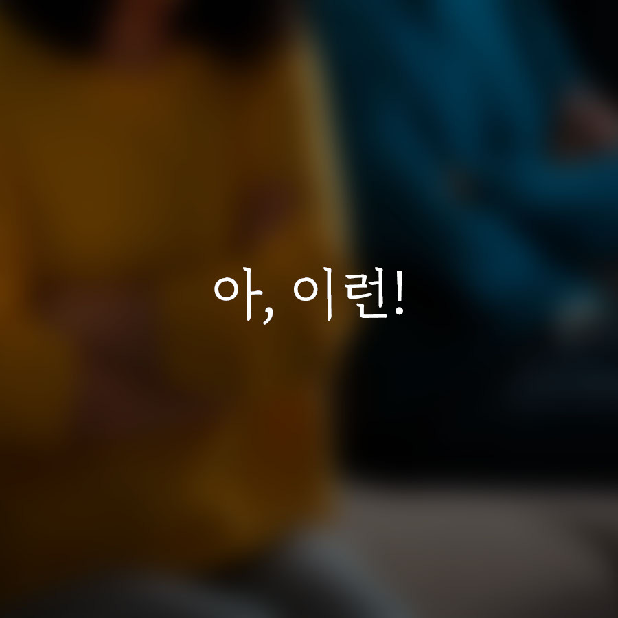 오늘도 다행히 부부_카드뉴스3.jpg