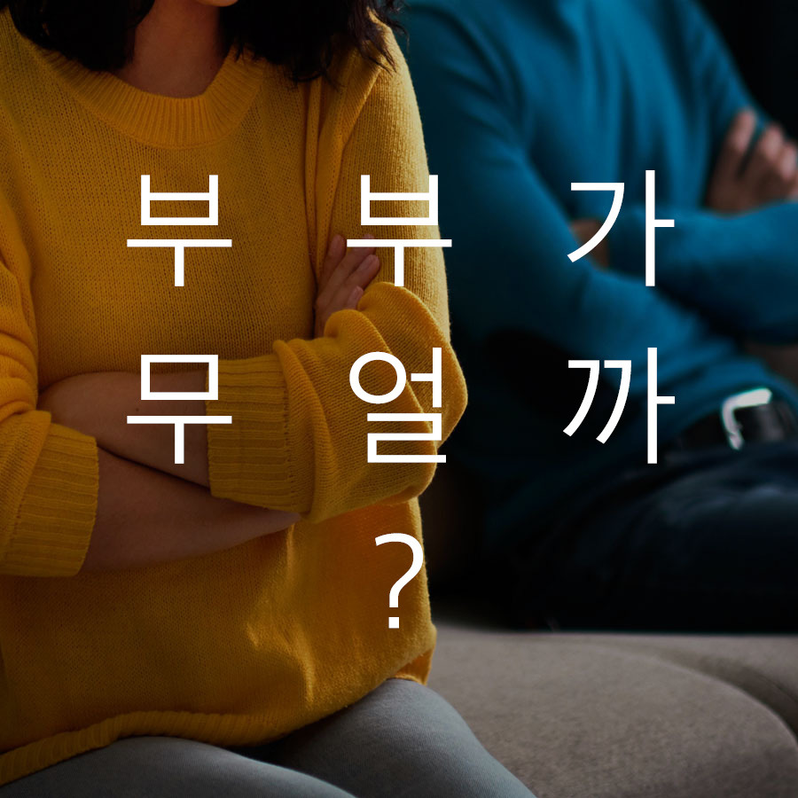 오늘도 다행히 부부_카드뉴스1.jpg