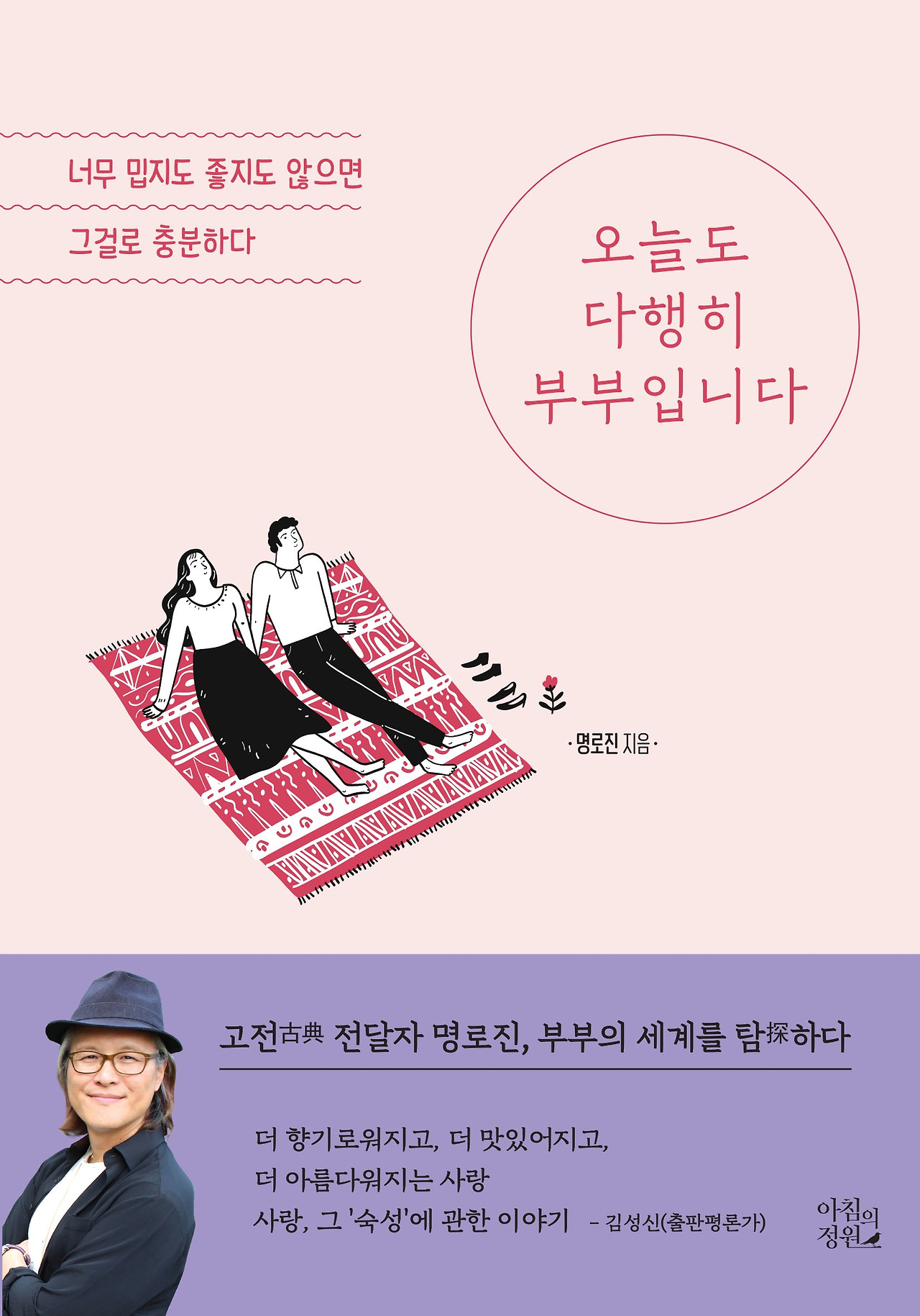 오늘도 다행히 부부_표지시안E.jpg