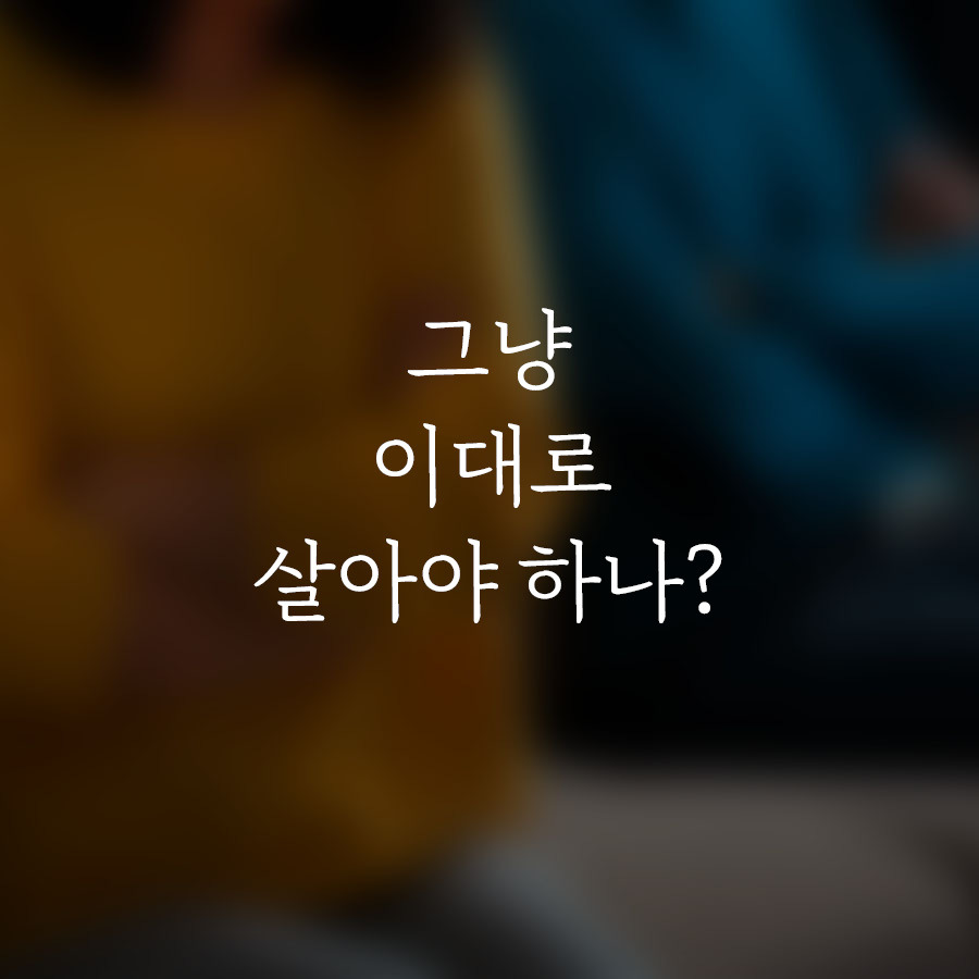 오늘도 다행히 부부_카드뉴스6.jpg