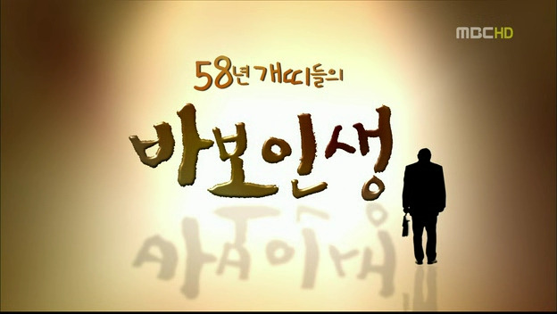 MBC스페셜.100402.58년_개띠들의_바보인생.HDTV.Xv.jpg