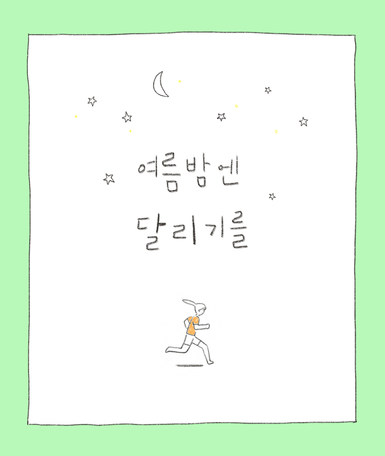 여름밤러닝-1.jpg