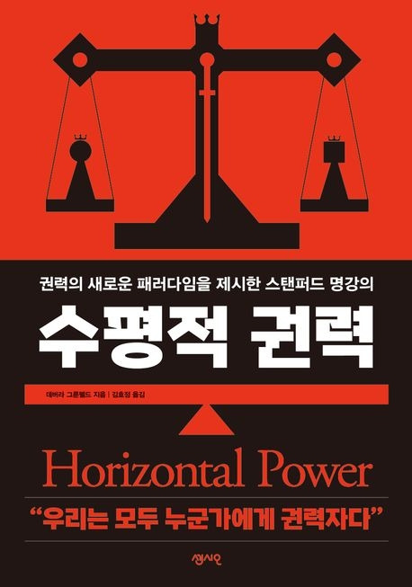 수평적 권력.jpg