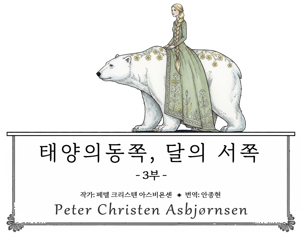 태양의 동쪽, 달의 서쪽-3부.jpg