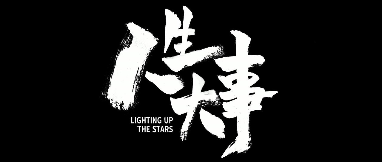 Lighting.Up.the.Stars.2022.CHINESE.1080p.WEBRip.x265-VXT.mp4_006285833.jpg