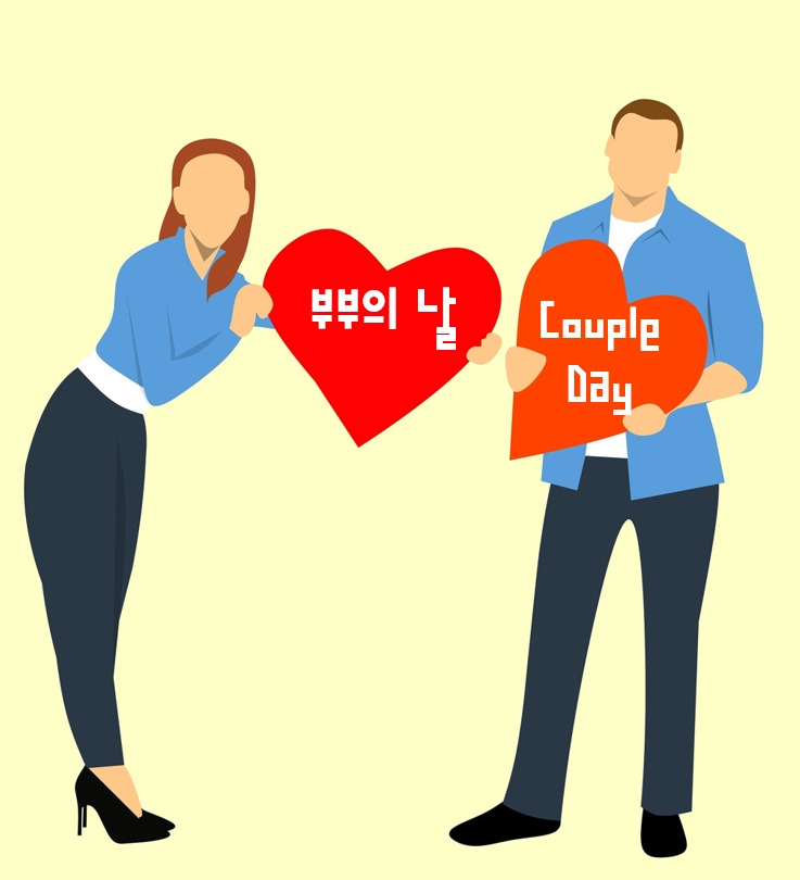 부부의날 이미지 couple day.jpg