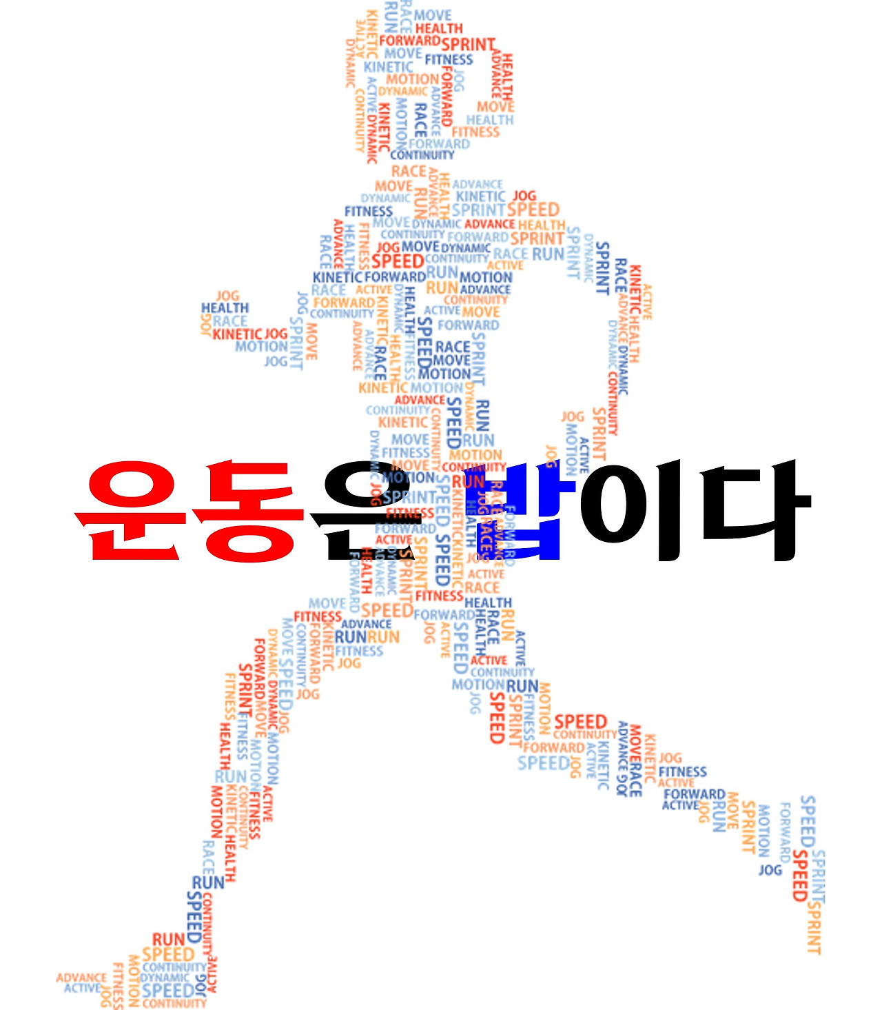 운동은 밥이다.jpg