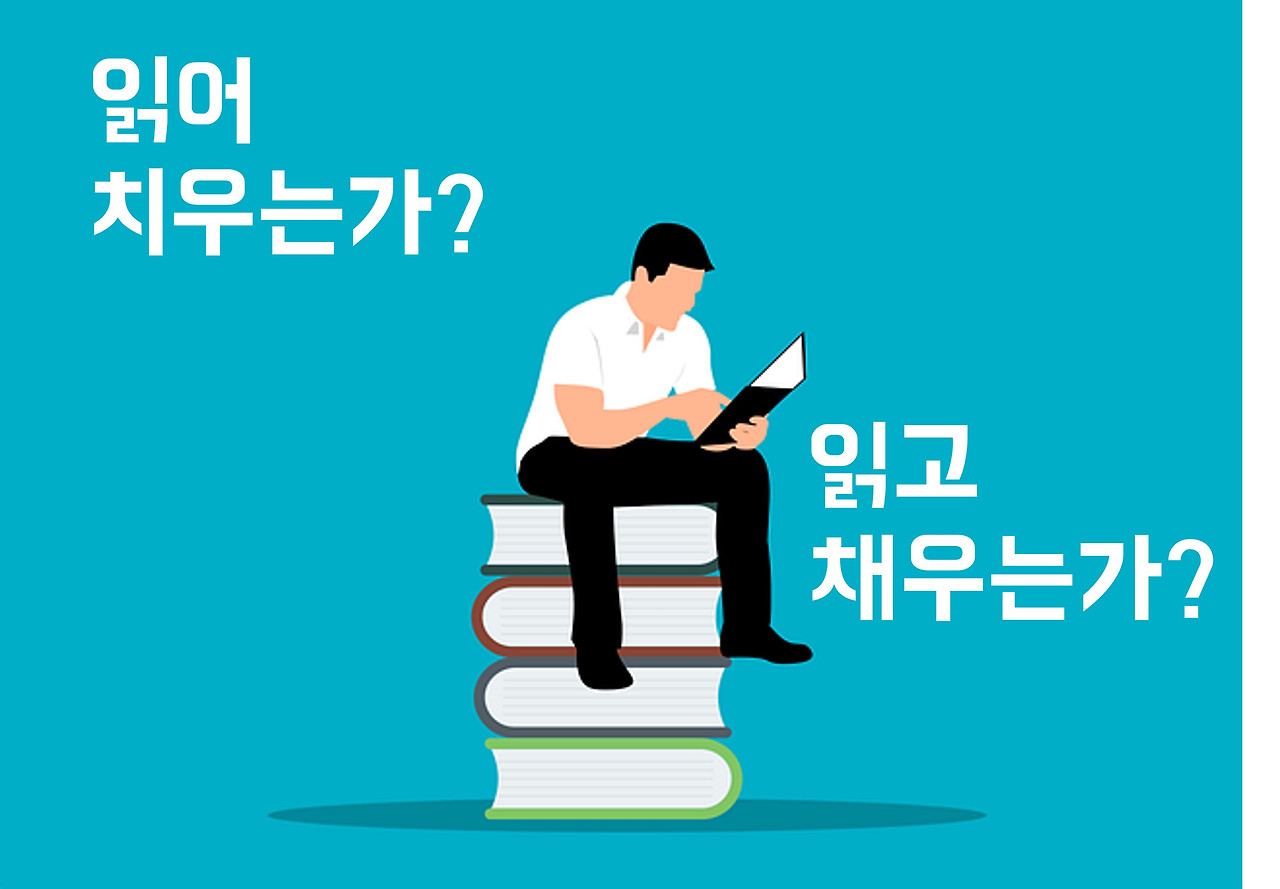 독서, 읽고치우는가 읽고채우는가.jpg