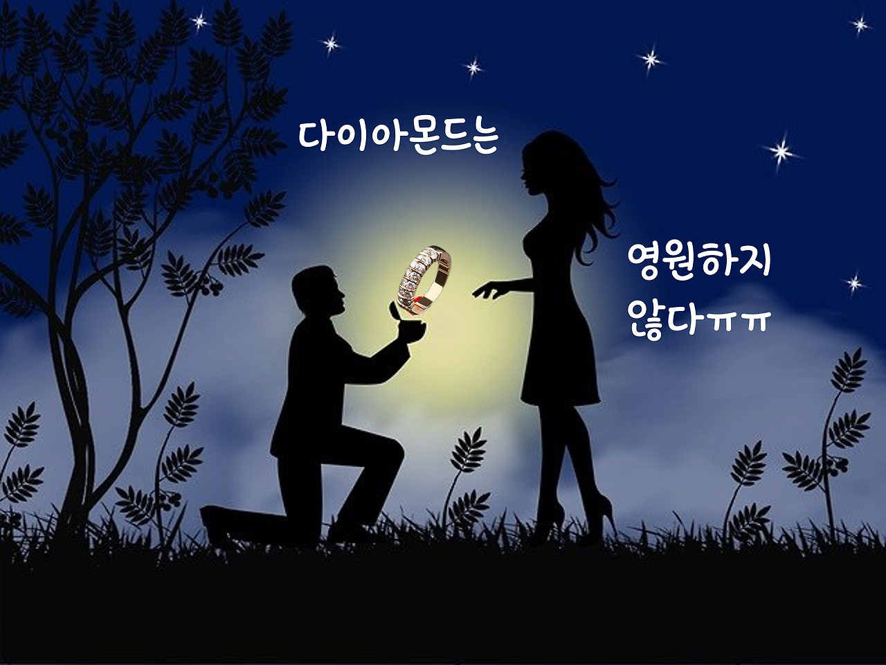 다이아몬드는 영원X.jpg