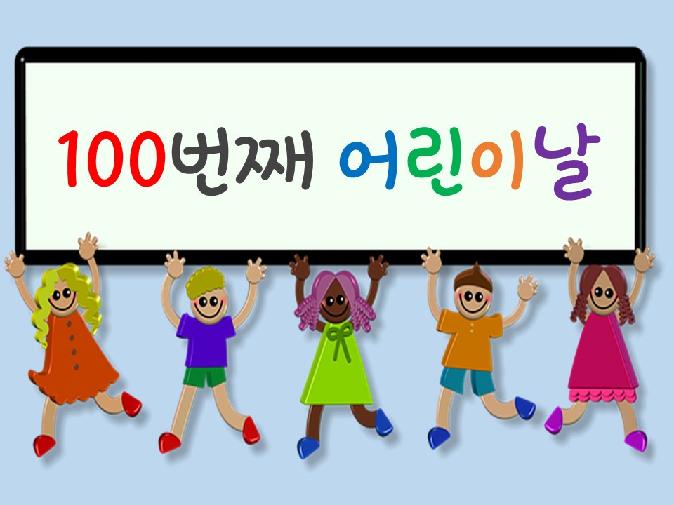 100 어린이날.jpg