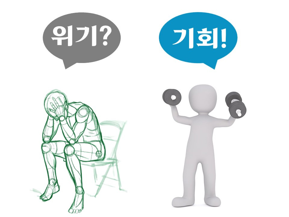 위기는 기회의 또 다른 이름.jpg
