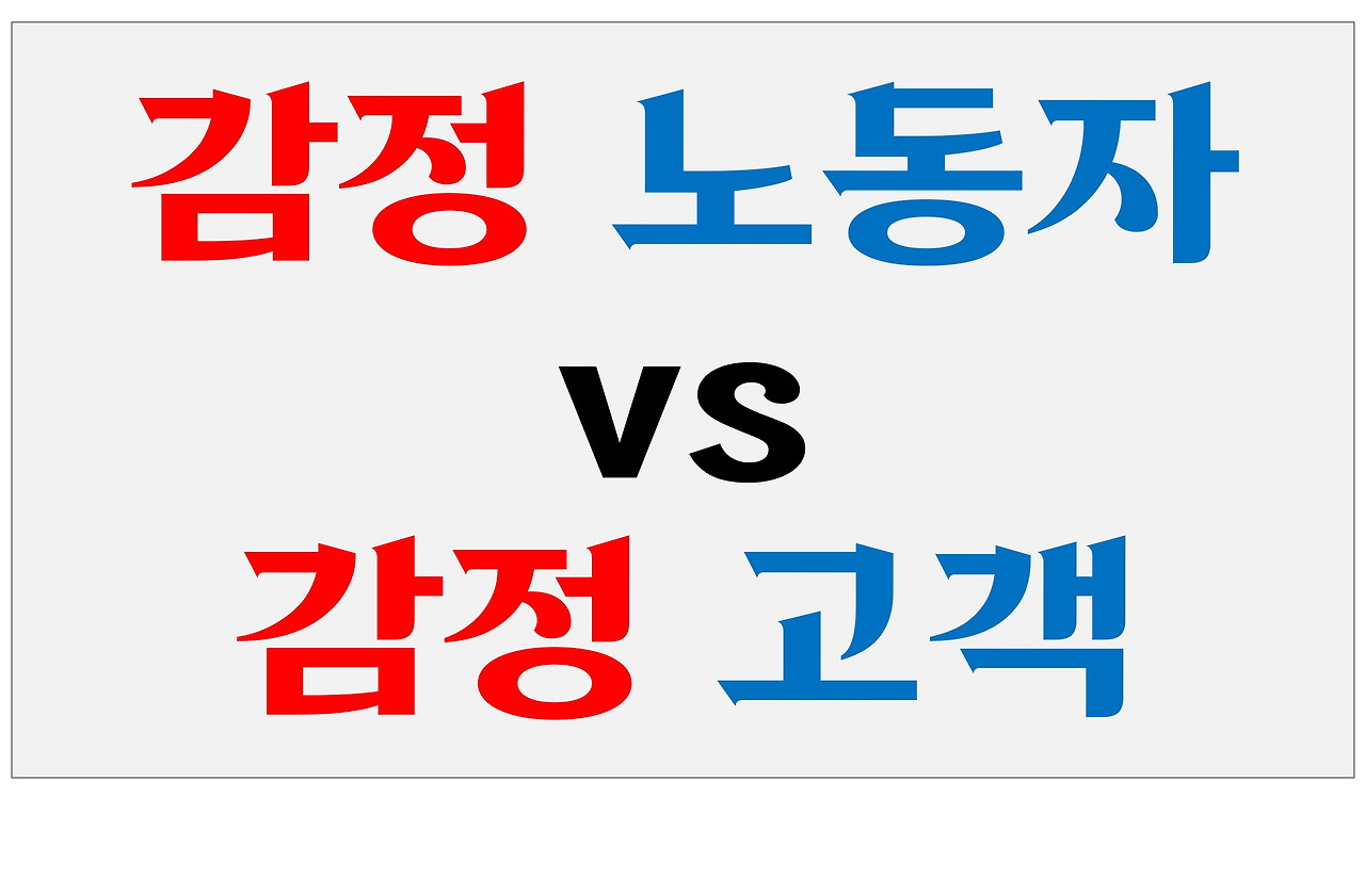 감정노동자 vs 감정고객.jpg