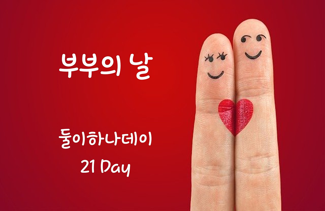부부의날 21day.jpg