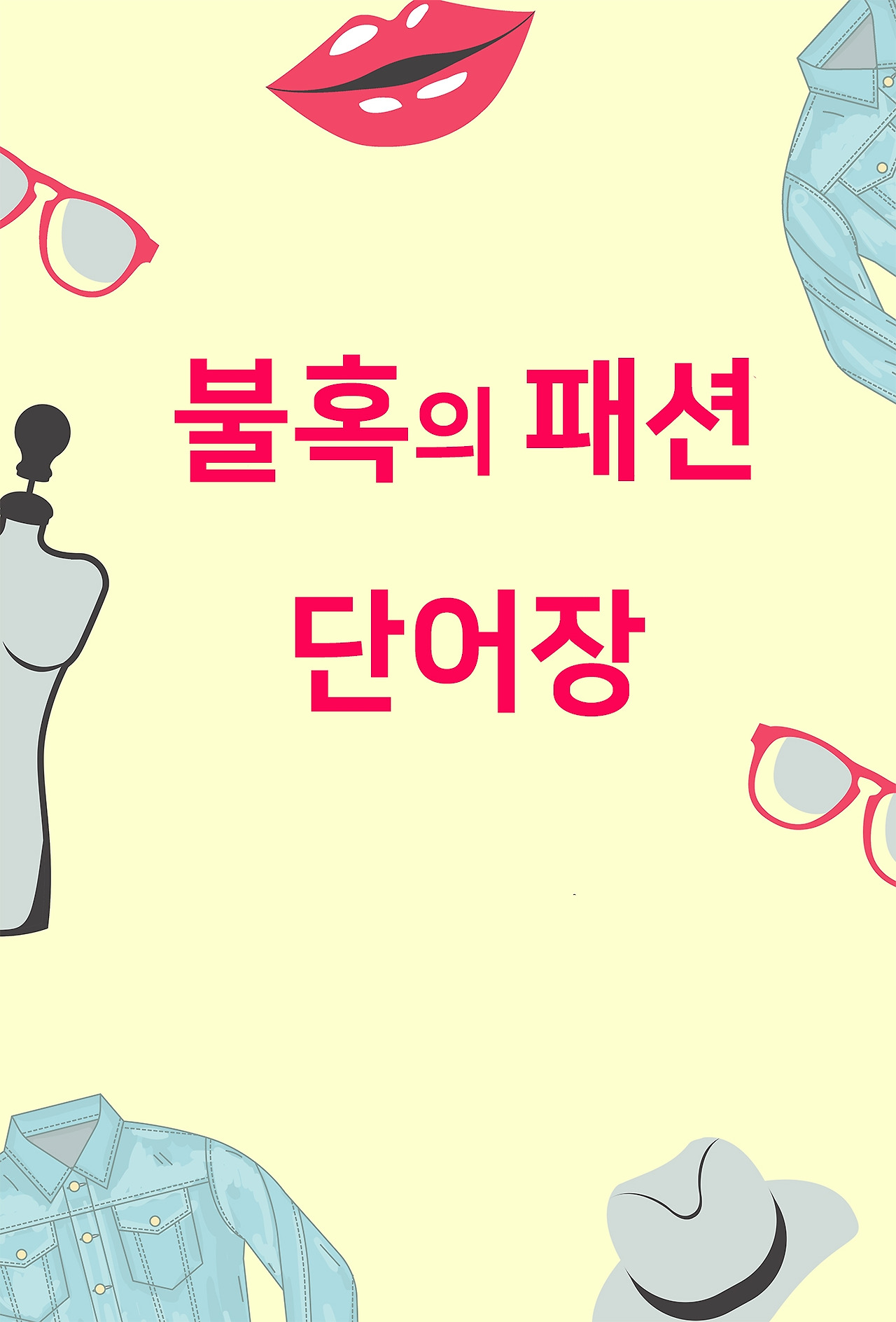 불혹의 패션 단어장.jpg