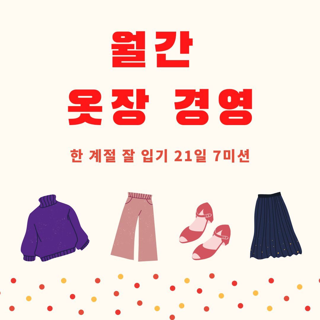 월간 옷장 경영.jpg