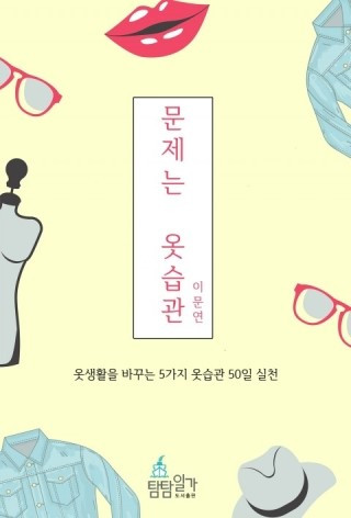 문제는_옷습관.jpg
