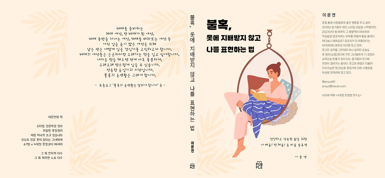 불혹옷나 표지_제목_뒤표지_날개_소개글_제목_뒤프롤로그_세네카_색칠 복사.jpg