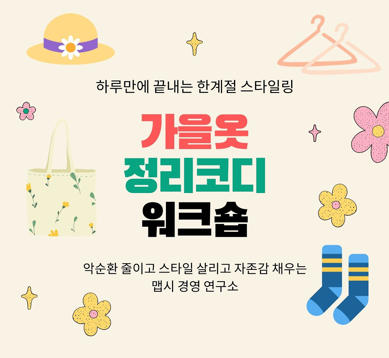 가을옷 정리코디 워크숍.jpg